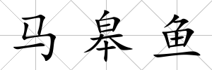 馬皋魚