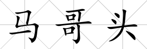 馬哥頭