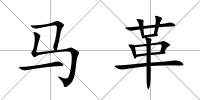 馬革