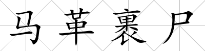 馬革裹尸