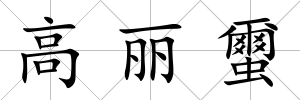 高麗蠒