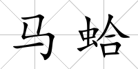 馬蛤