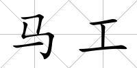 馬工