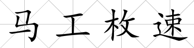 馬工枚速