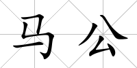 馬公