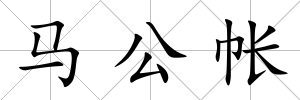 馬公帳
