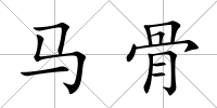 馬骨