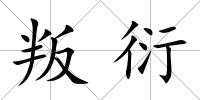 叛衍
