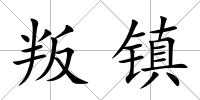 叛鎮