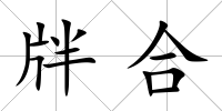 牉合