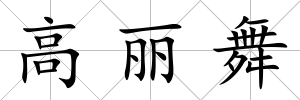 高麗舞