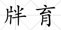 牉育