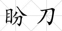 盼刀