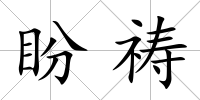 盼禱