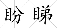 盼睇