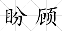 盼顧