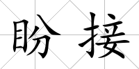 盼接