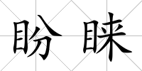 盼睞