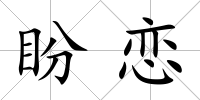 盼戀