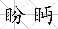 盼眄
