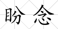 盼念