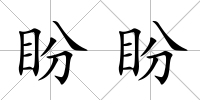 盼盼