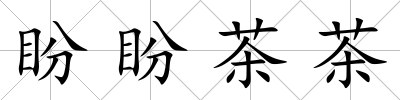 盼盼茶茶
