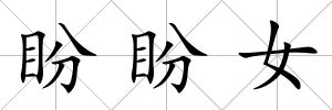 盼盼女