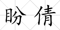 盼倩