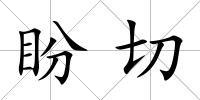 盼切