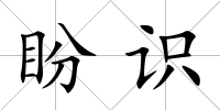 盼識(shí)