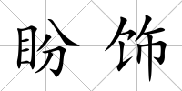 盼飾