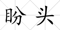 盼頭
