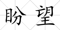 盼望