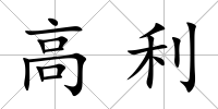 高利