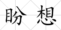 盼想