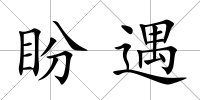 盼遇