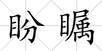 盼矚
