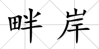 畔岸