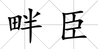 畔臣