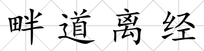 畔道離經