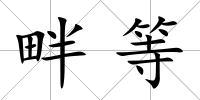 畔等