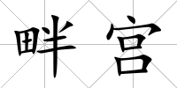 畔宮