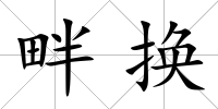 畔換