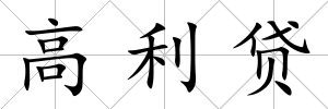 高利貸