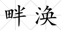 畔渙