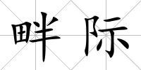 畔際
