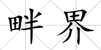 畔界