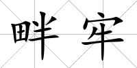畔牢