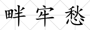 畔牢愁